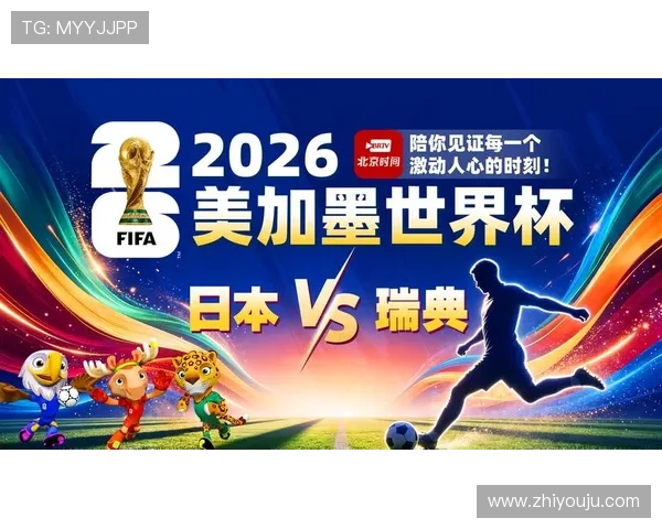 世界杯日本与瑞典比赛赛程表全攻略，提供免费下载和比赛时间安排