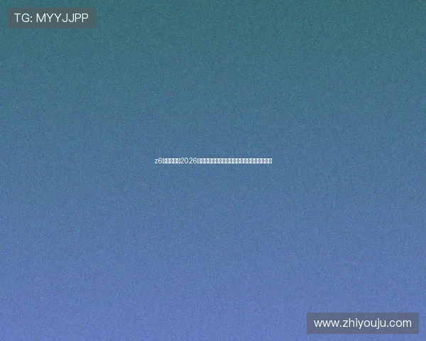 z6凯时中国区2026世界杯观众互动专区:赛事问答与粉丝热议平台 z6凯时中国区2026世界杯观众互动专区:赛事问答与粉丝热议平台
