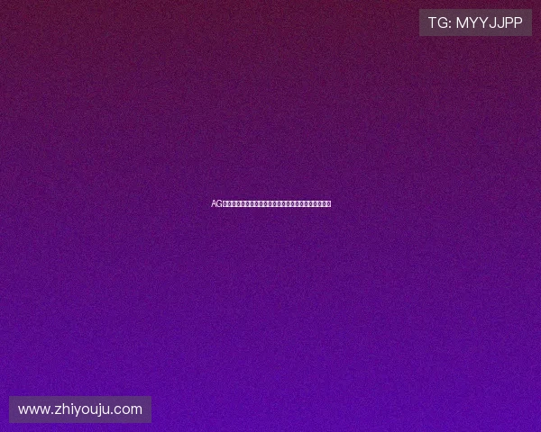 AG捕鱼王下载最新版本，轻松畅玩海底世界赢取丰厚奖励